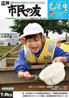 広報「市民の友むらやま」 令和8年7月1日号