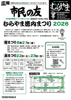 広報「市民の友むらやま」　令和8年7月15日号