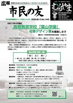 広報「市民の友むらやま」令和8年8月15日号の画像