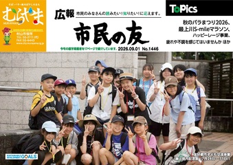 広報市民の友むらやま 令和8年9月1日号の画像