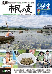 広報「市民の友」令和5年8月1日号