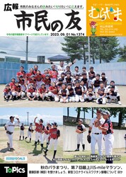 広報「市民の友」令和5年9月1日号