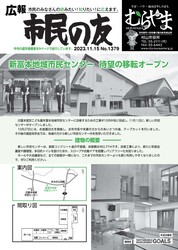 広報「市民の友」令和5年11月15日号