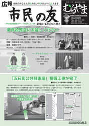 広報「市民の友」令和5年12月15日号