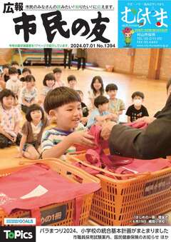 画像広報市民の友令和6年7月1日号の表紙