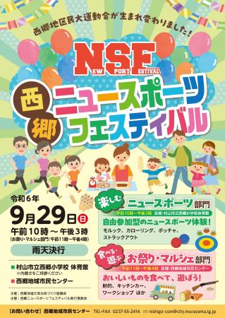 西郷ニュースポーツフェスティバルチラシ表