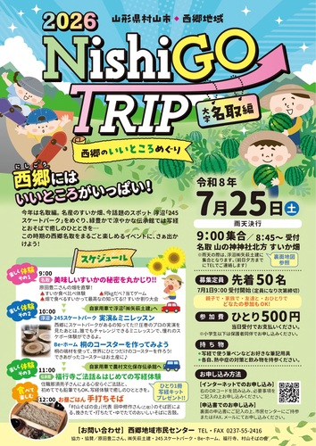2026NishiGO TRIPチラシ(表面)