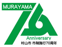 画像：市制施行70周年記念ロゴ