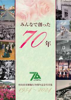 画像　村山市市制施行70周年記念写真集