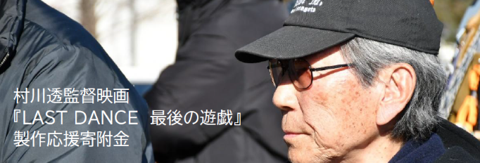 村川透監督映画『LAST DANCE　最後の遊戯』製作応援寄附金
