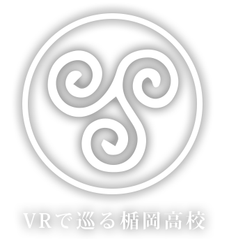 VRで巡る楯岡高校