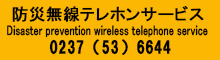 防災無線テレホンサービス