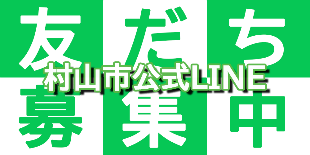 村山市公式LINE友だち募集中の画像
