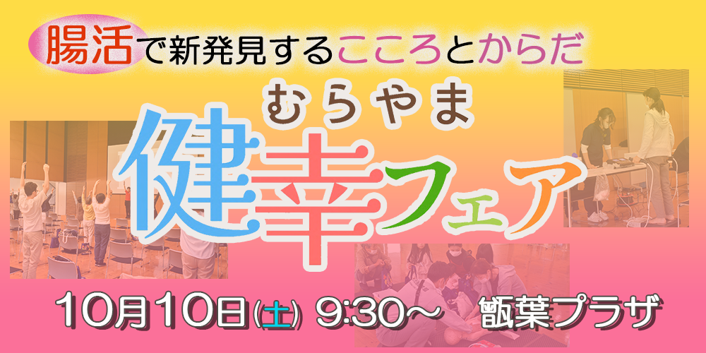 むらやま健幸フェアの画像