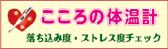 こころの体温計バナー