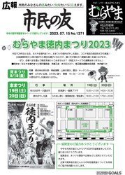 広報「市民の友」令和5年7月15日号