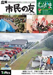 広報「市民の友」令和5年12月1日号