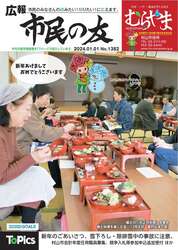 広報「市民の友」令和6年1月1日号