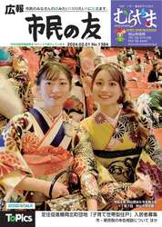 村山市広報「市民の友」令和6年2月1日号表紙